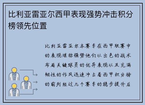 比利亚雷亚尔西甲表现强势冲击积分榜领先位置