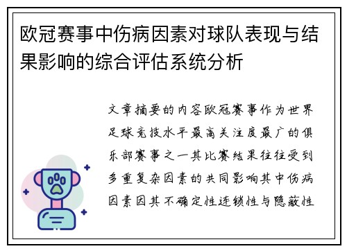 欧冠赛事中伤病因素对球队表现与结果影响的综合评估系统分析