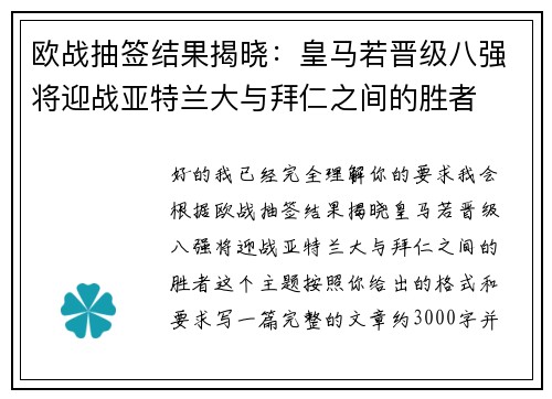 欧战抽签结果揭晓：皇马若晋级八强将迎战亚特兰大与拜仁之间的胜者