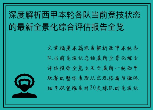 深度解析西甲本轮各队当前竞技状态的最新全景化综合评估报告全览