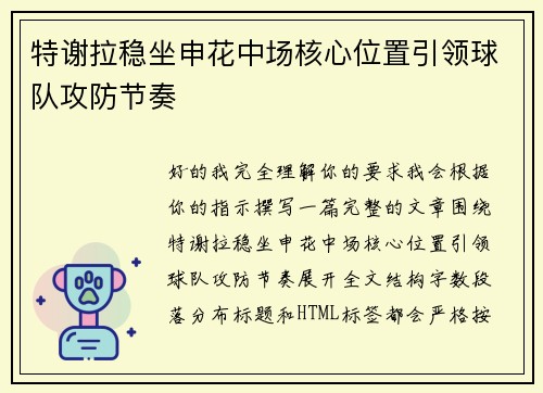 特谢拉稳坐申花中场核心位置引领球队攻防节奏