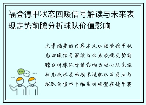 福登德甲状态回暖信号解读与未来表现走势前瞻分析球队价值影响