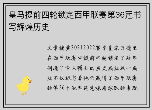 皇马提前四轮锁定西甲联赛第36冠书写辉煌历史