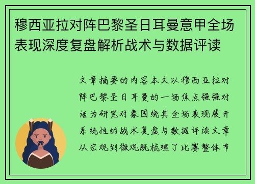 穆西亚拉对阵巴黎圣日耳曼意甲全场表现深度复盘解析战术与数据评读