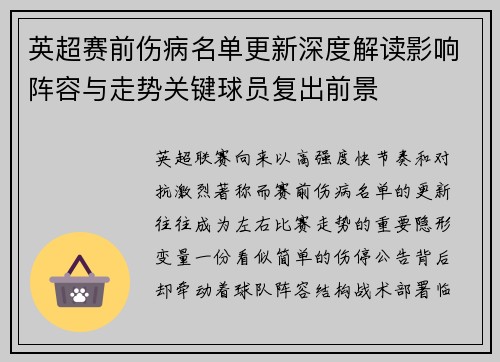 英超赛前伤病名单更新深度解读影响阵容与走势关键球员复出前景