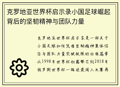 克罗地亚世界杯启示录小国足球崛起背后的坚韧精神与团队力量
