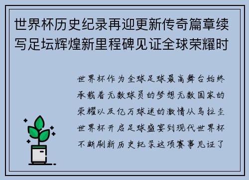 世界杯历史纪录再迎更新传奇篇章续写足坛辉煌新里程碑见证全球荣耀时刻